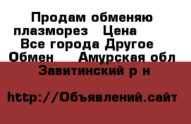 Продам обменяю плазморез › Цена ­ 80 - Все города Другое » Обмен   . Амурская обл.,Завитинский р-н